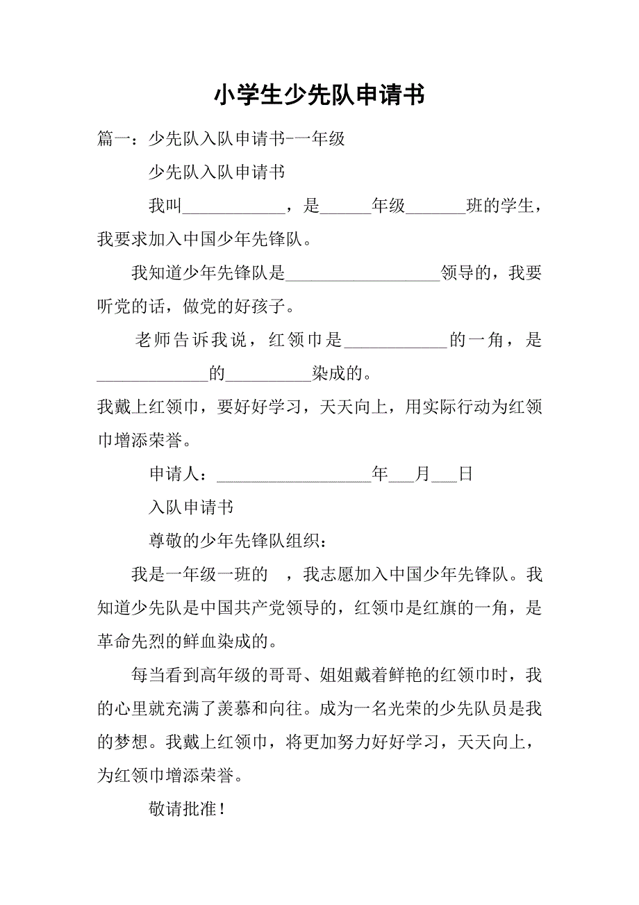 小学生少先队申请书.doc_第1页