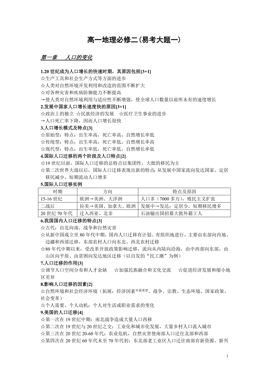 高一地理必修二易考大题一_第1页