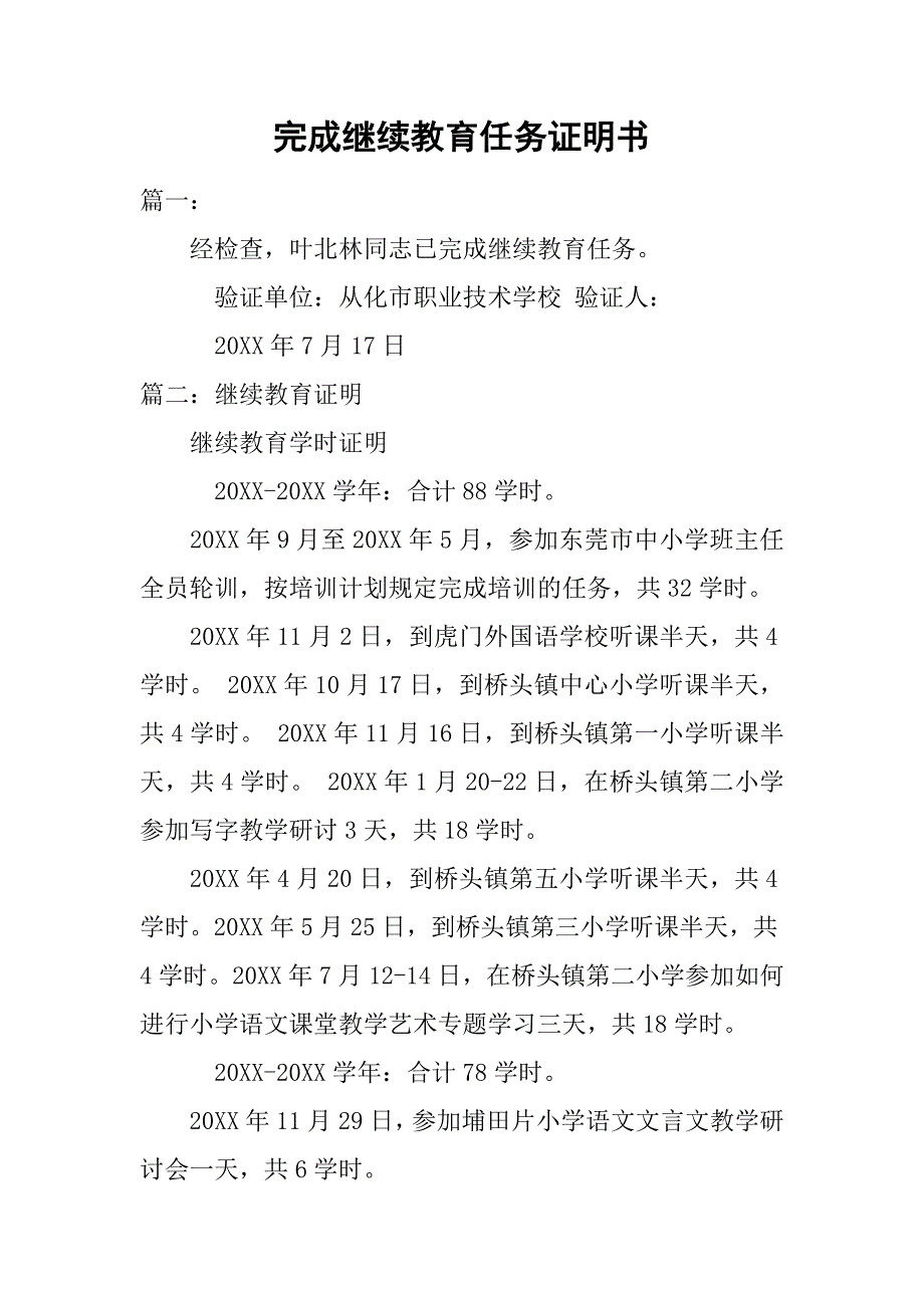 完成继续教育任务证明书.doc_第1页