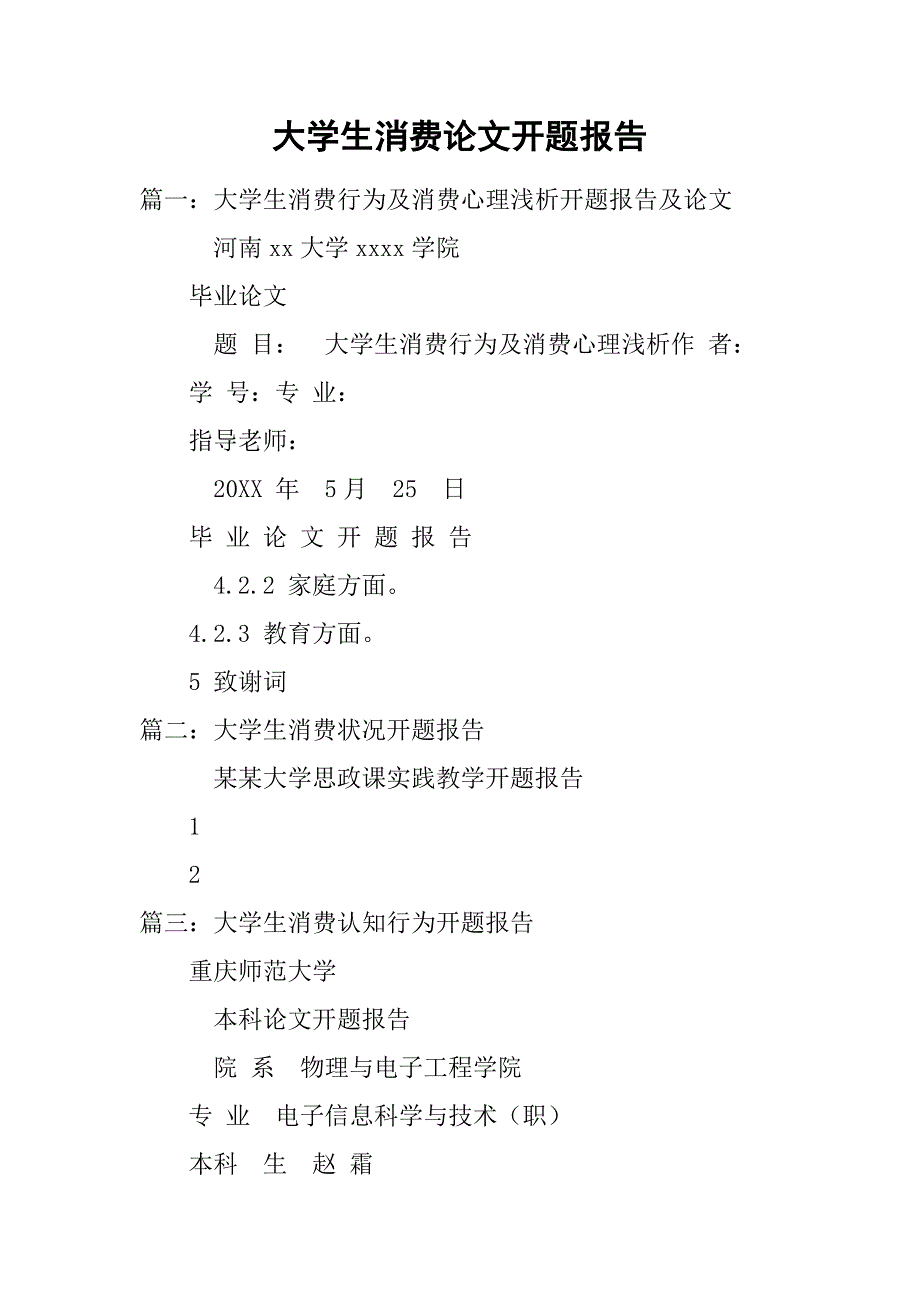 大学生消费论文开题报告.doc_第1页