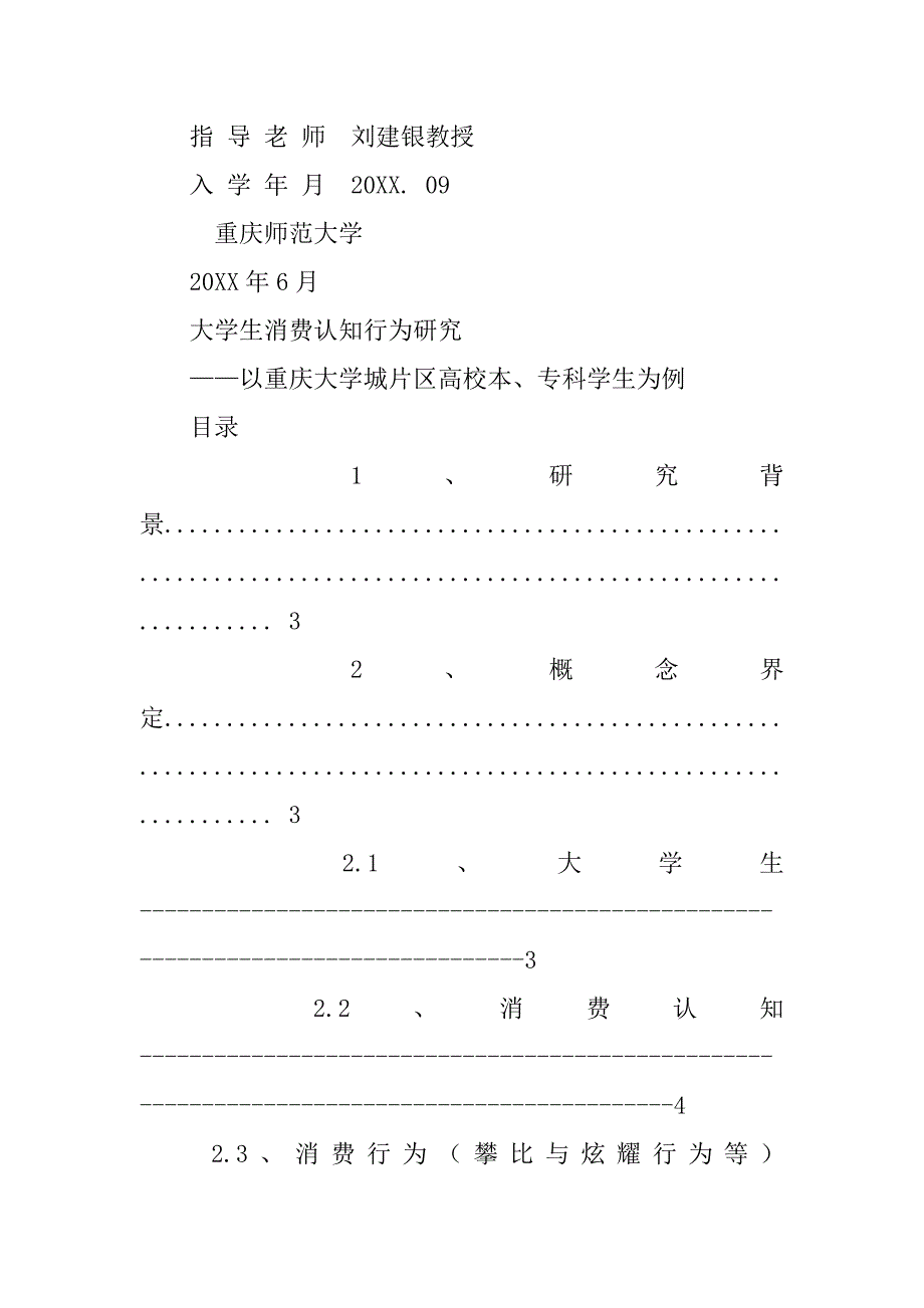 大学生消费论文开题报告.doc_第2页