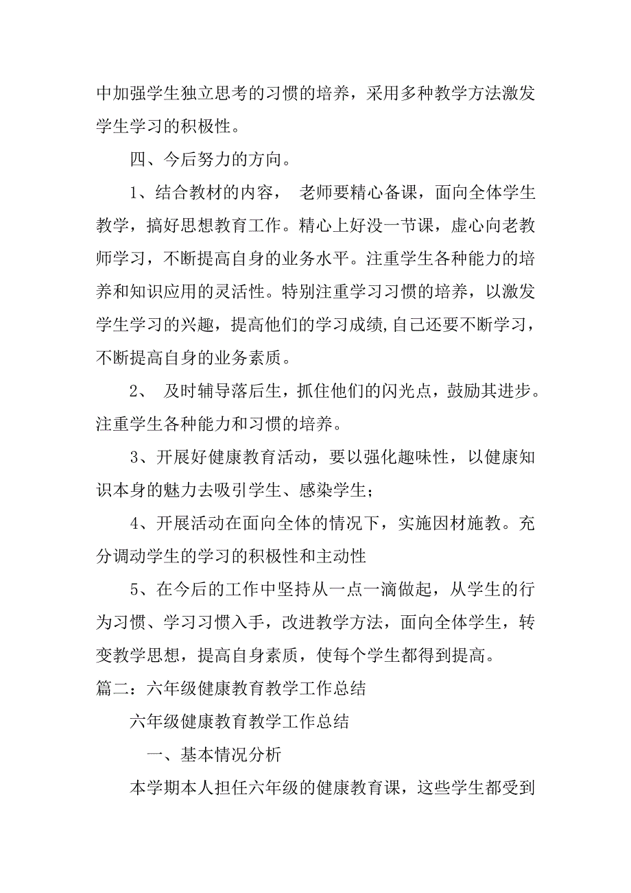 小学健康教育教学工作总结.doc_第4页