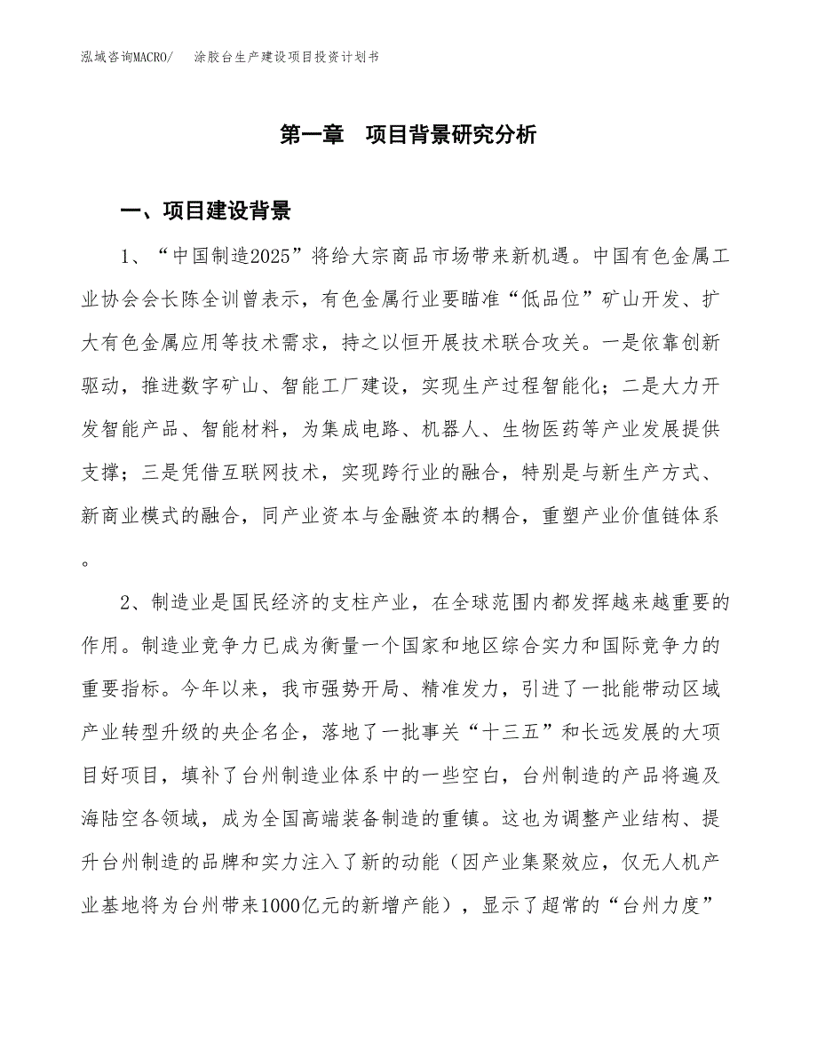 （实用模版）涂胶台生产建设项目投资计划书_第4页