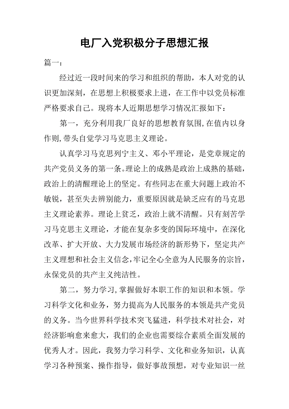 电厂入党积极分子思想汇报.doc_第1页