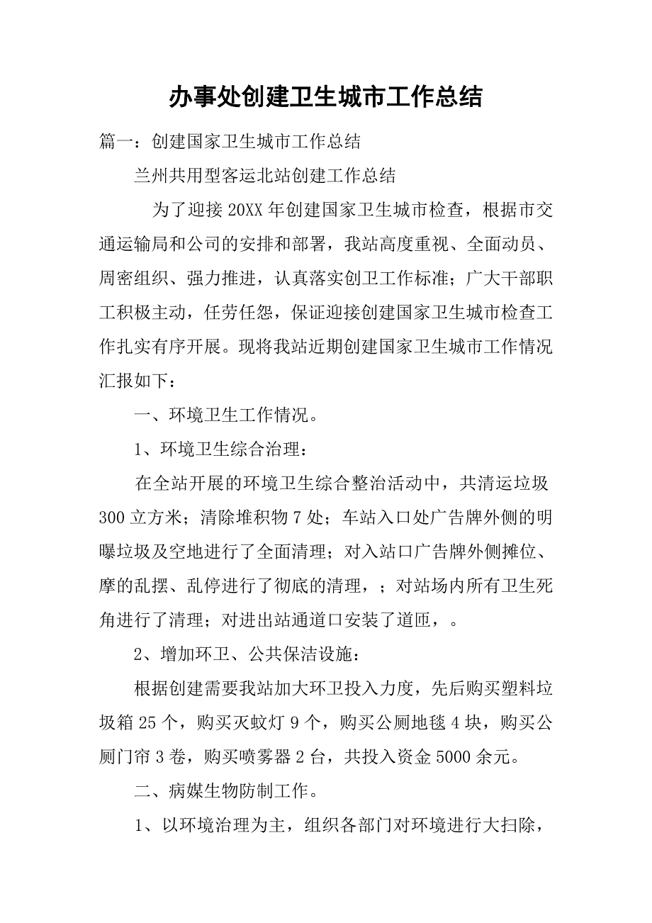 办事处创建卫生城市工作总结.doc_第1页