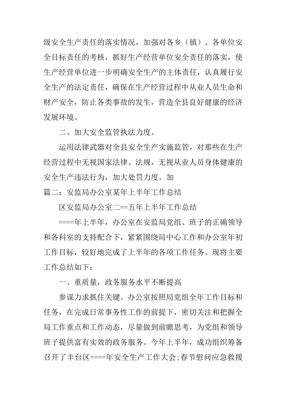 安监局年上半年工作总结.doc_第4页