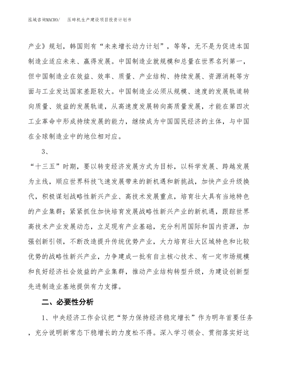 （实用模版）压碎机生产建设项目投资计划书_第4页