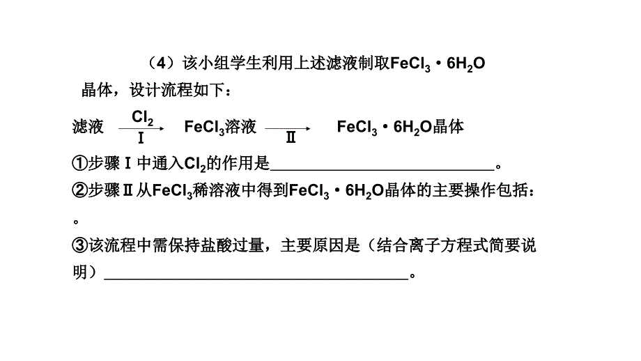 2011届高三高考化学总复习教程人教系列三单元实验探究FeCl3的课件_第3页