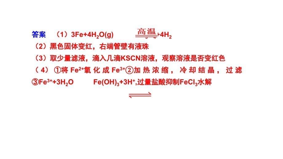 2011届高三高考化学总复习教程人教系列三单元实验探究FeCl3的课件_第5页