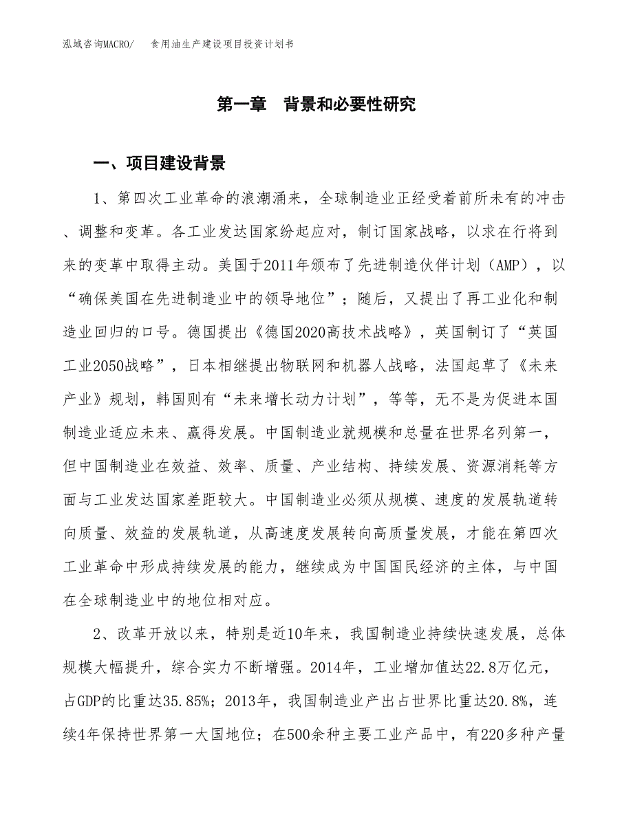 （实用模版）食用油生产建设项目投资计划书_第3页