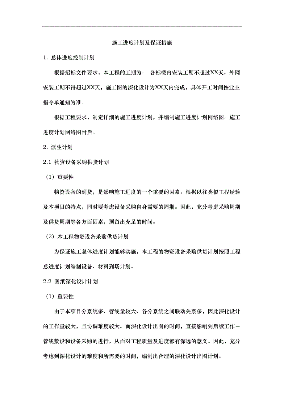 施工进度计划及保证措施24703.doc_第1页