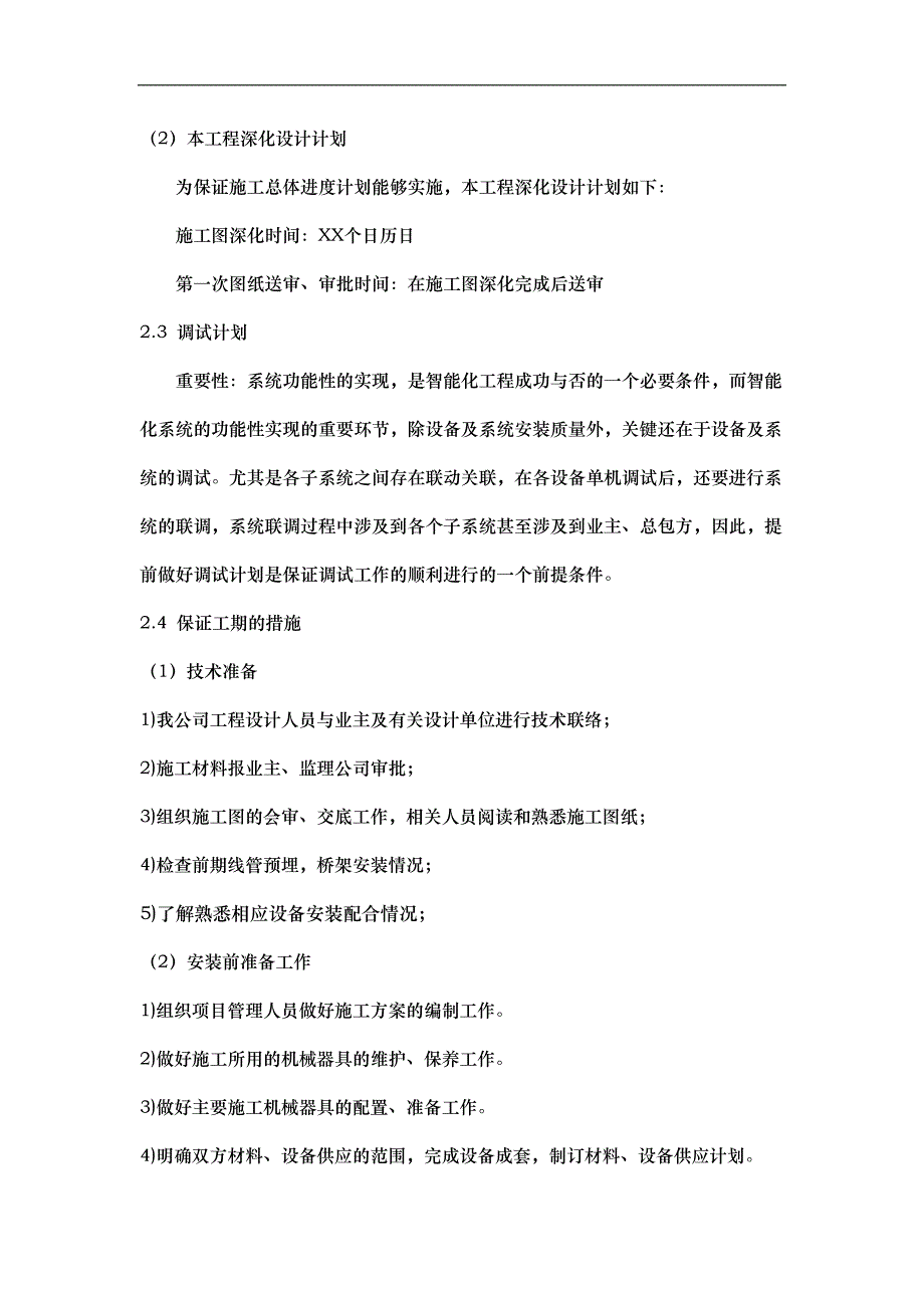 施工进度计划及保证措施24703.doc_第2页