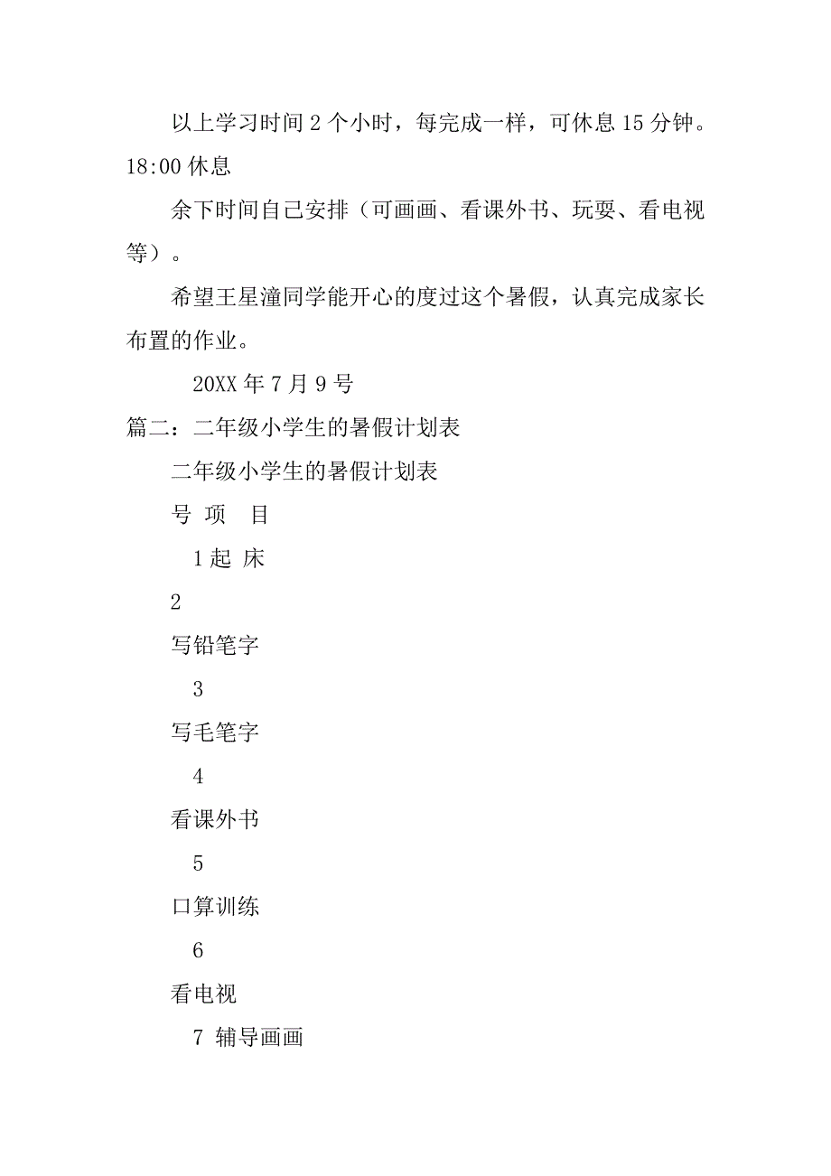 暑假的计划二年级.doc_第2页