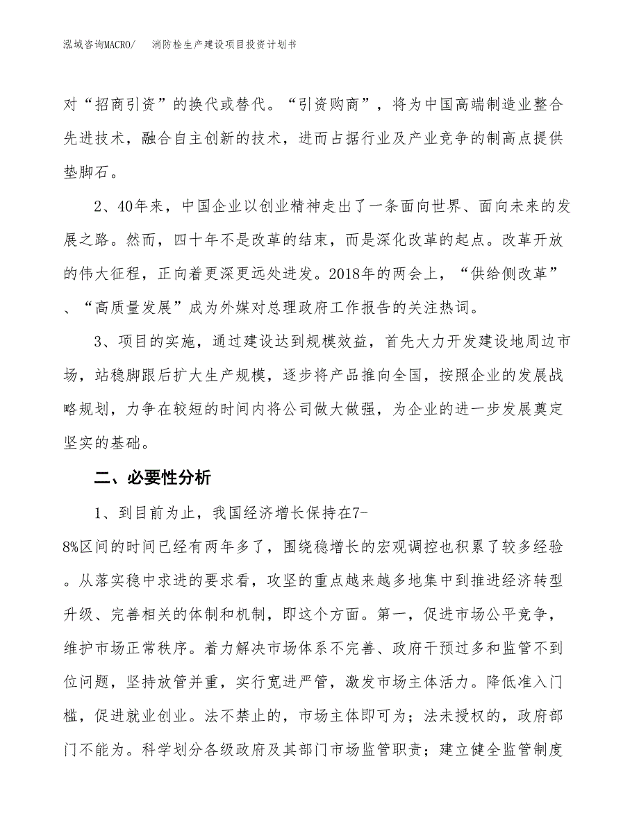 （实用模版）消防栓生产建设项目投资计划书_第4页