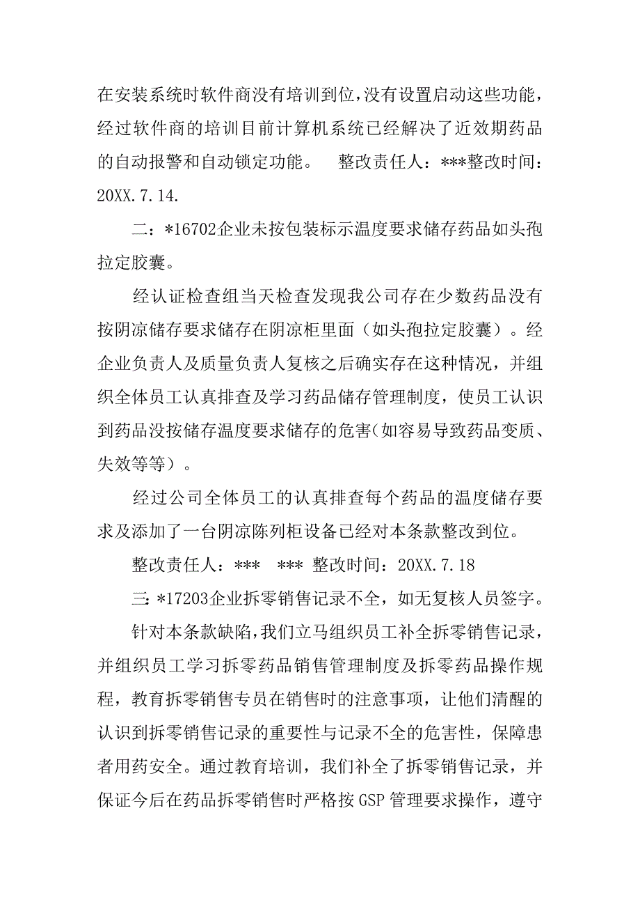 新gsp认证整改报告.doc_第2页