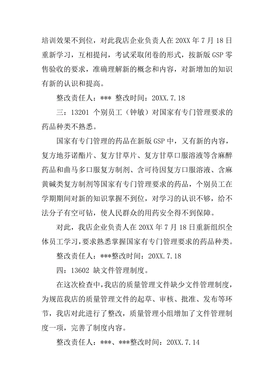 新gsp认证整改报告.doc_第4页