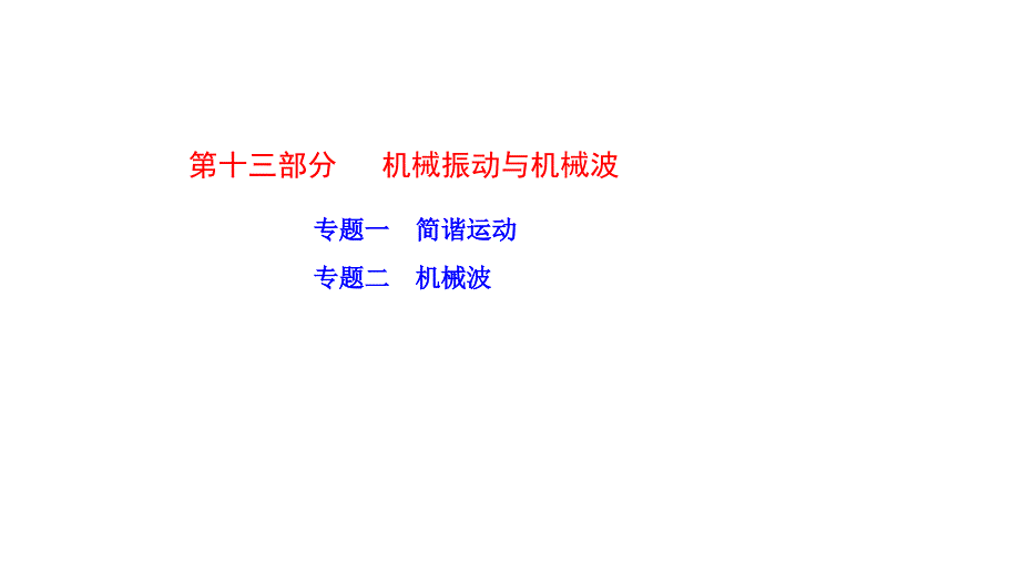 2011年山东高三高考物理一轮复习教程13部分机械振动与机械波课件_第1页