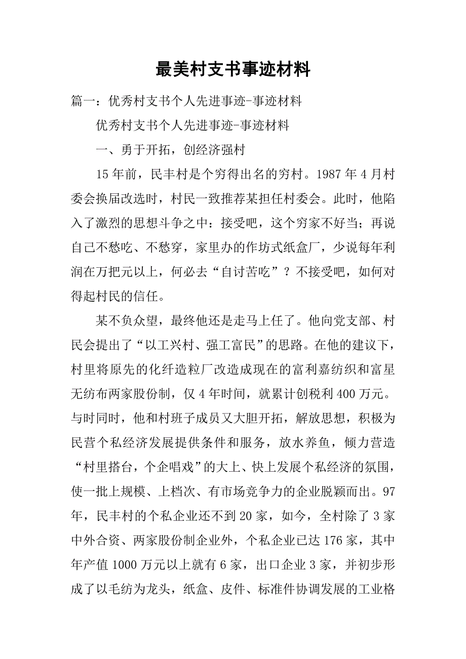 最美村支书事迹材料.doc_第1页