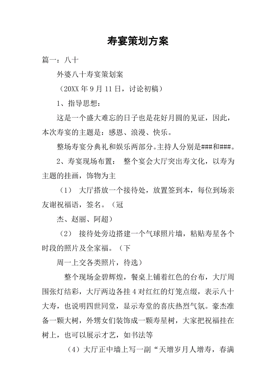 寿宴策划方案.doc_第1页