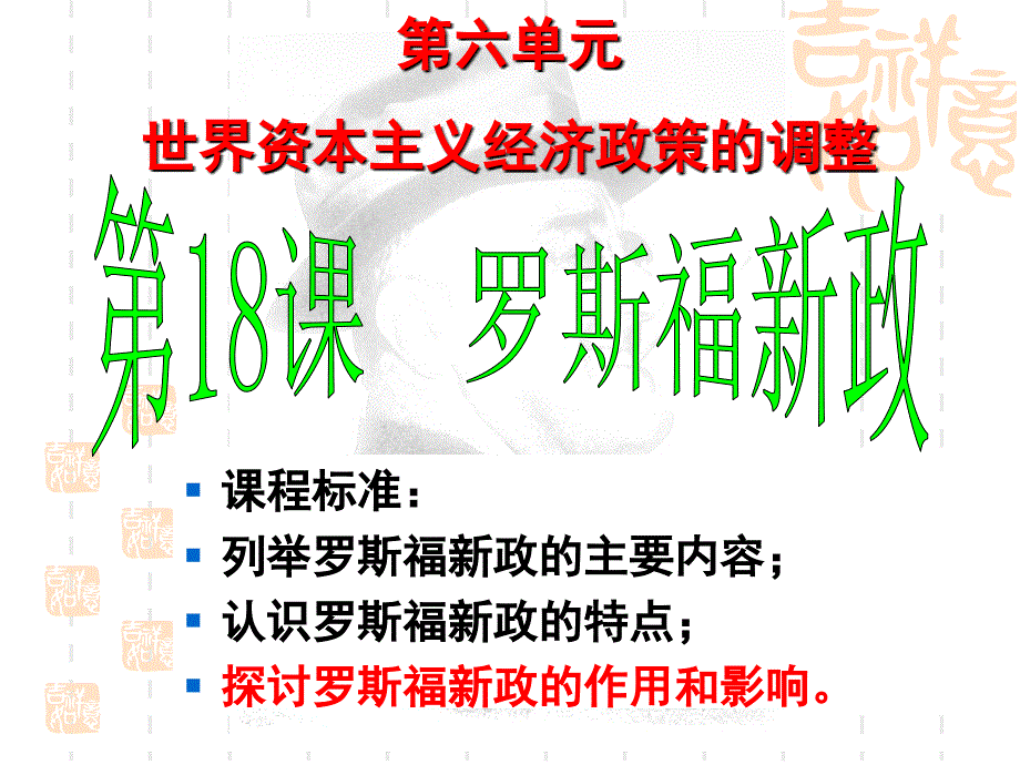 罗斯福新政的影响_第1页