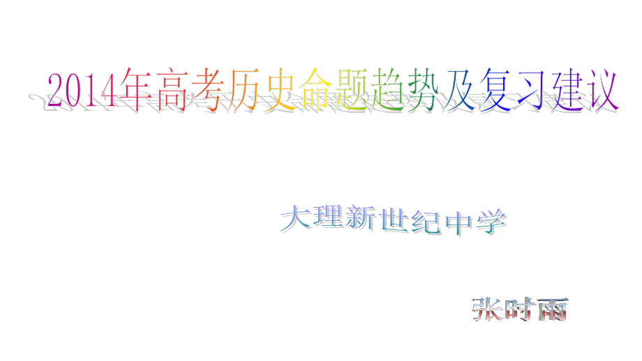 2014年高三高考历史命题趋势及复习建议教程_第1页