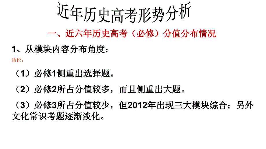 2014年高三高考历史命题趋势及复习建议教程_第2页