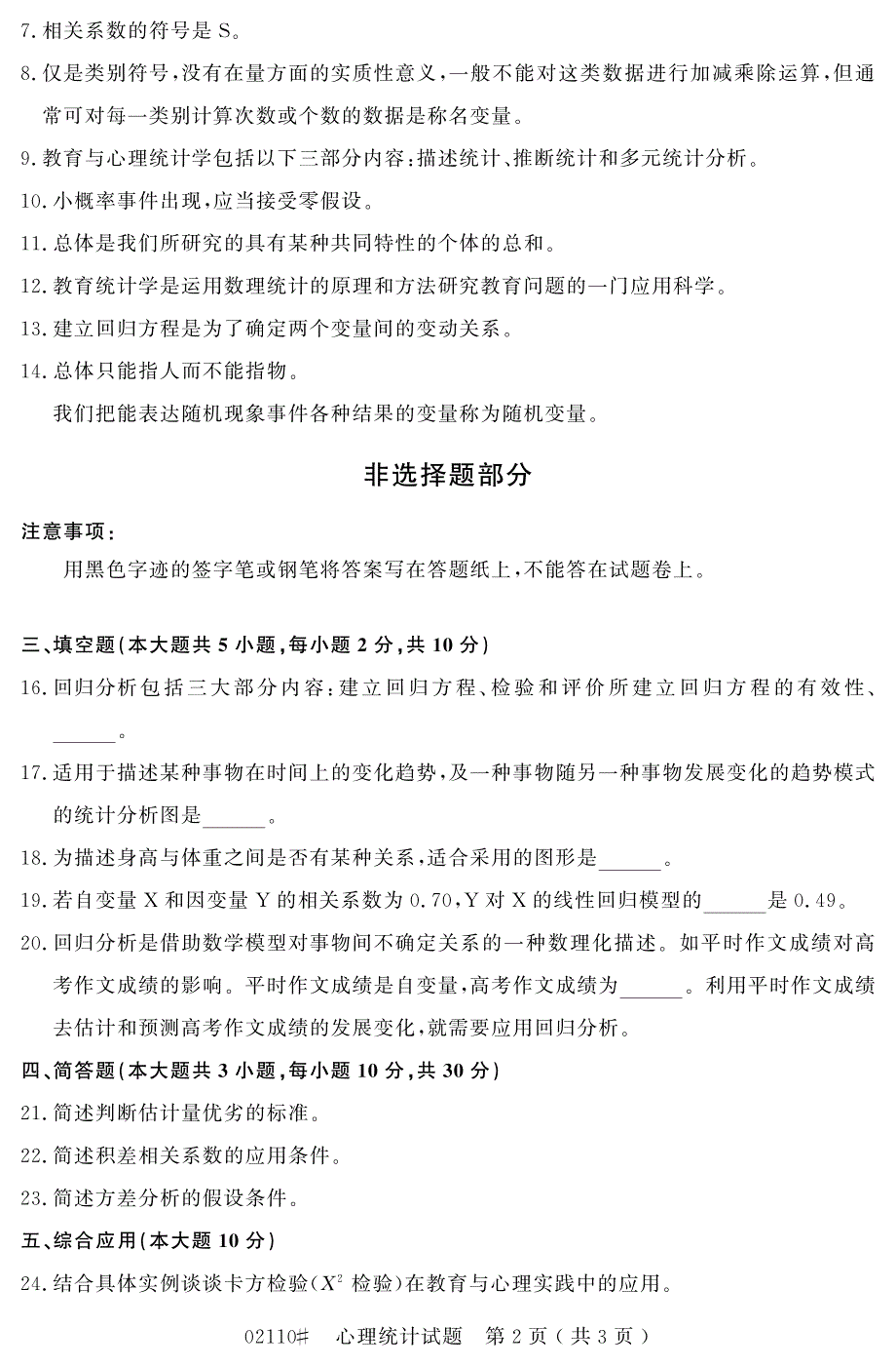 自学考试_浙江省2015年10月高等教育自学考试心理统计试题(02110)_第2页