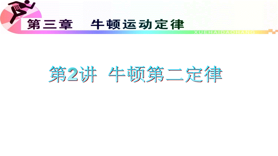 2012届高三高考物理浙江人教版学海导航总复习1轮教程3单元1节_第1页