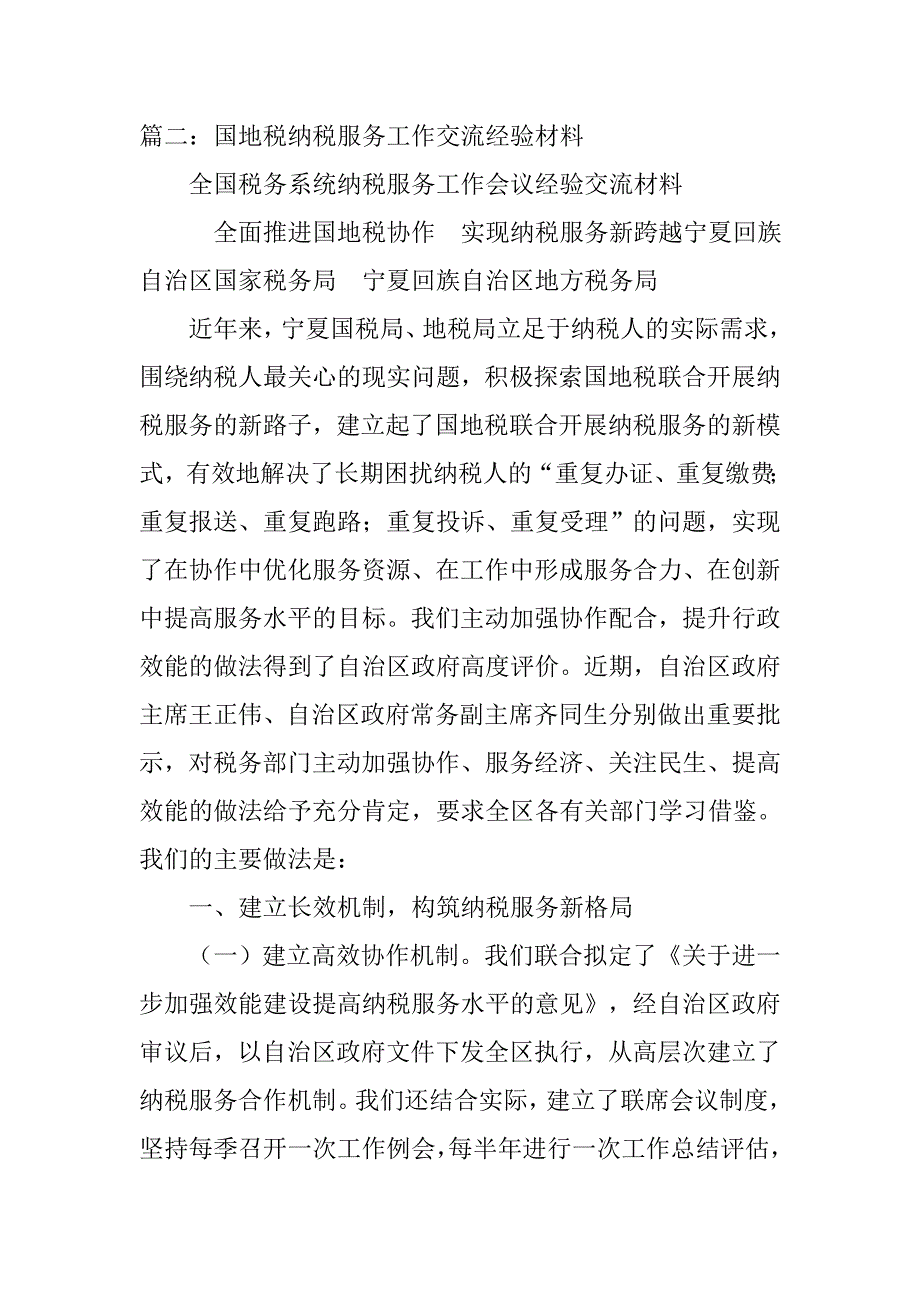 国地税合作经验交流材料.doc_第3页