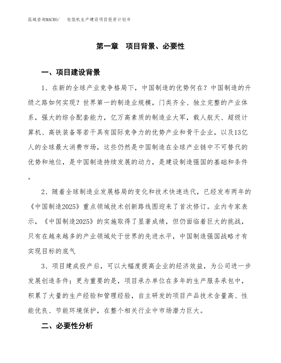 （模板）包馅机生产建设项目投资计划书_第4页