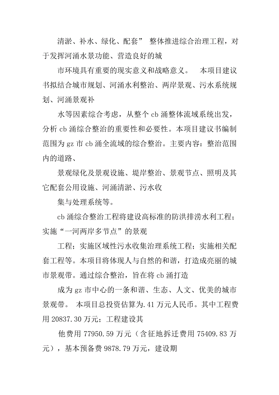 关于秀江河的建议书.doc_第2页