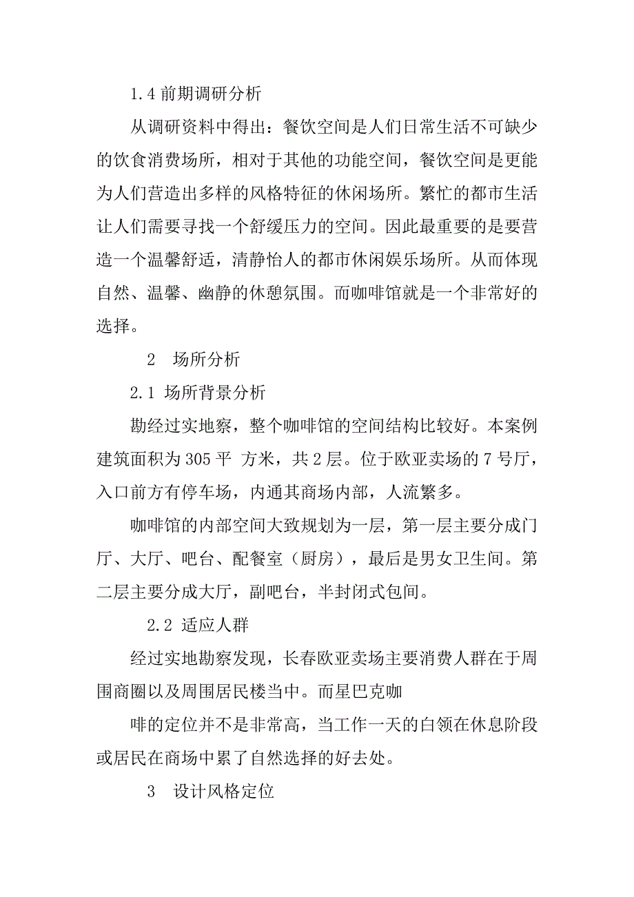 咖啡厅毕业设计论文.doc_第2页