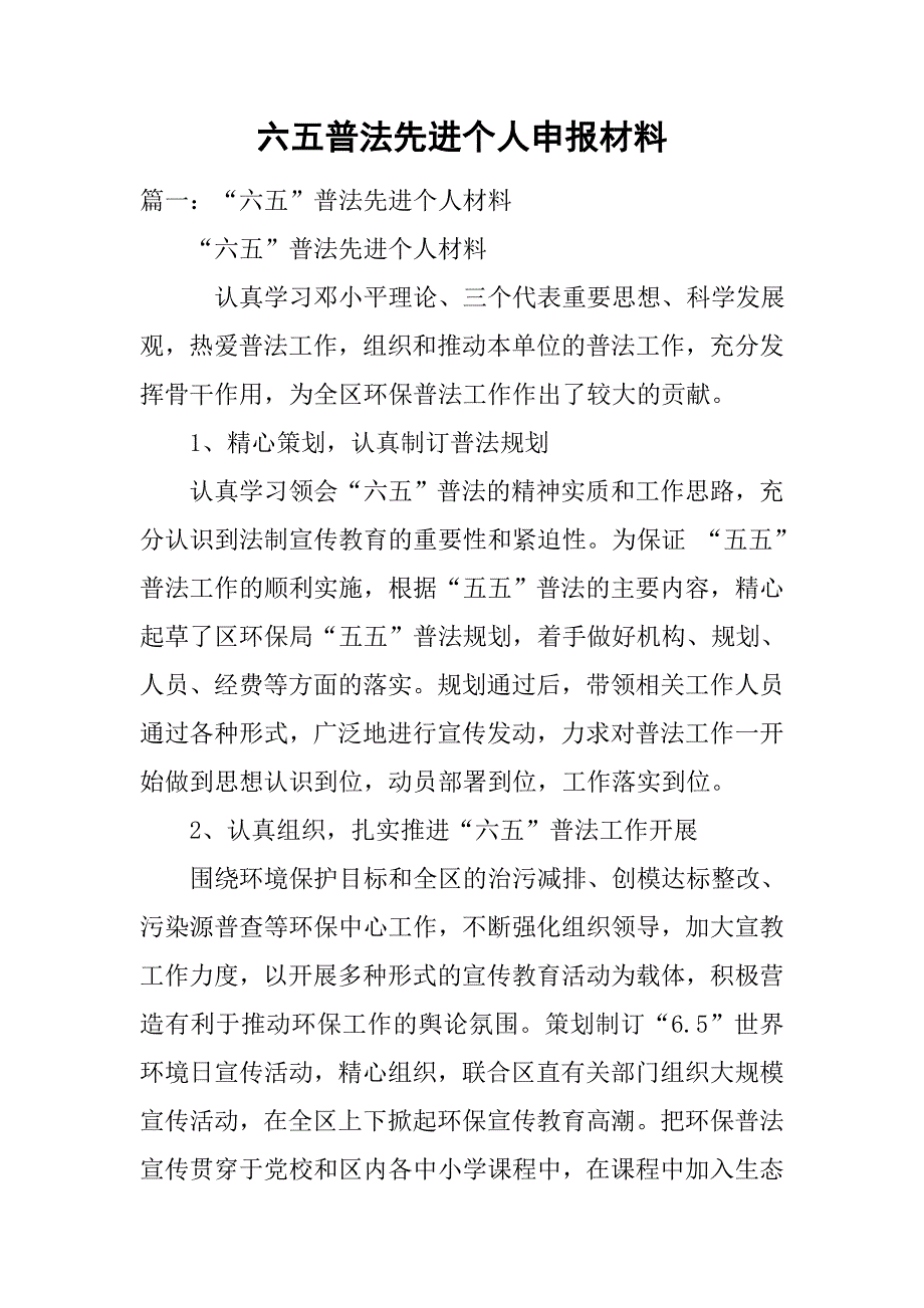 六五普法先进个人申报材料.doc_第1页