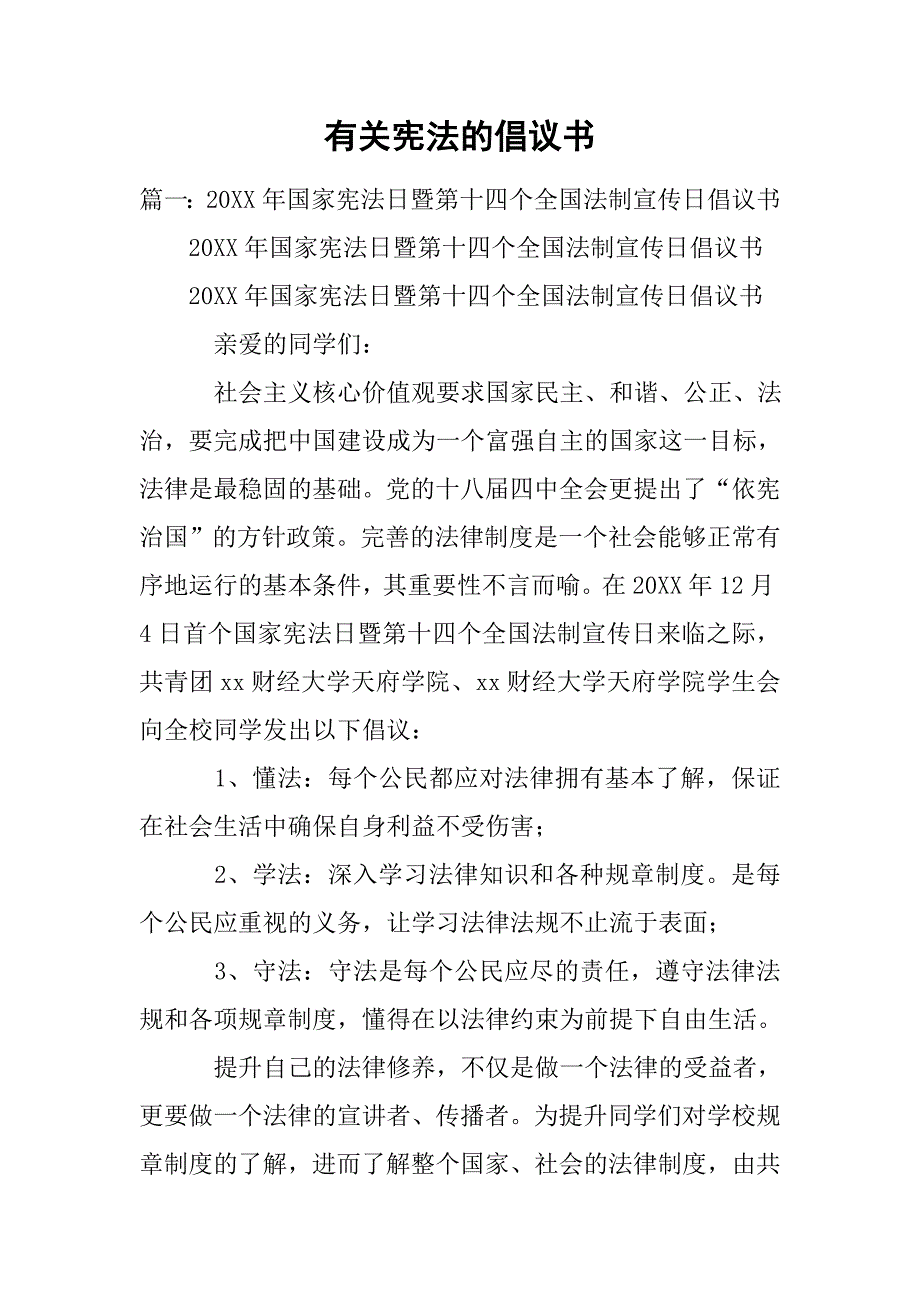 有关宪法的倡议书.doc_第1页