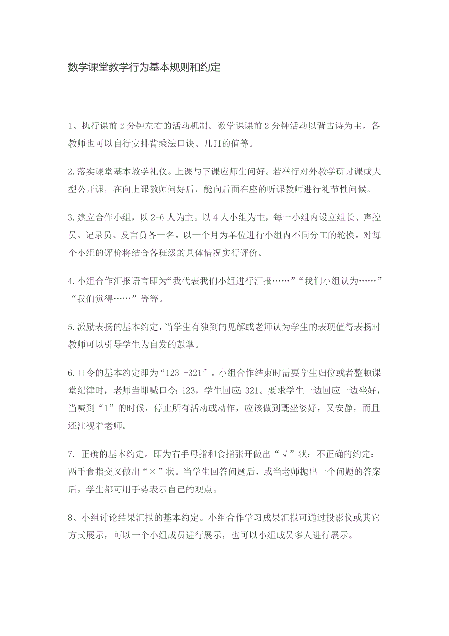 数学课堂教学行为基本规则和约定.doc_第1页