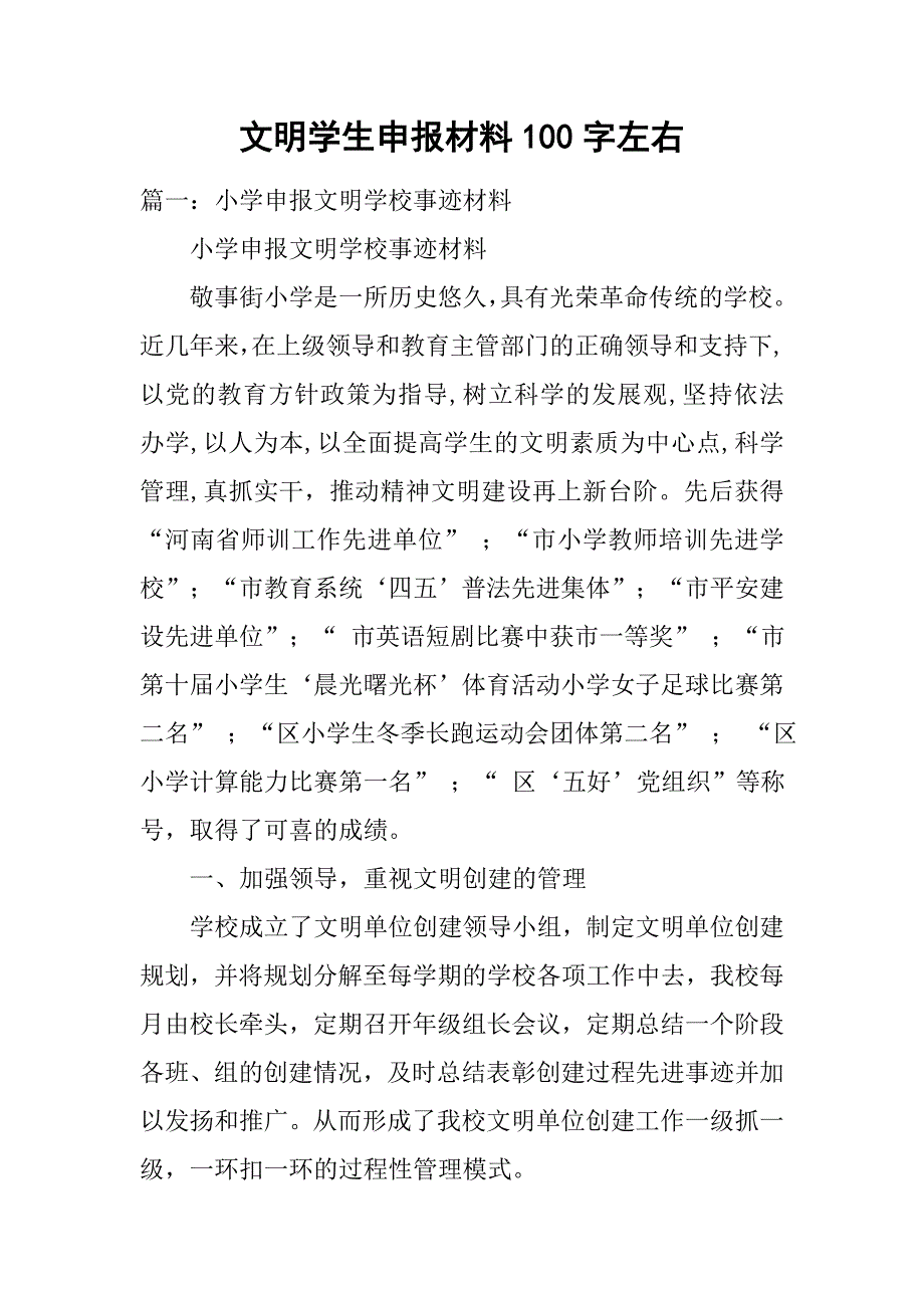 文明学生申报材料100字左右.doc_第1页