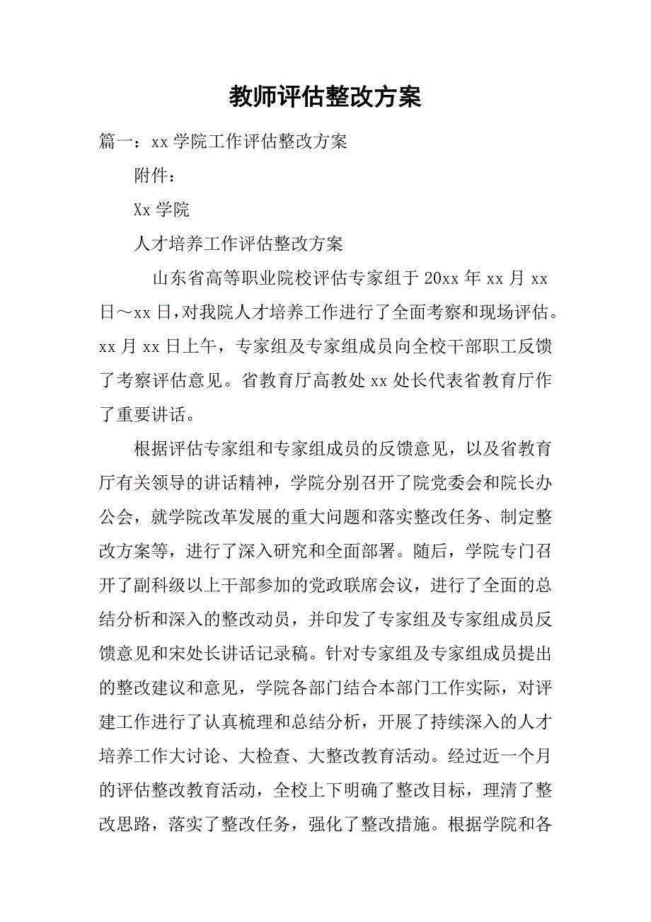 教师评估整改方案.doc_第1页