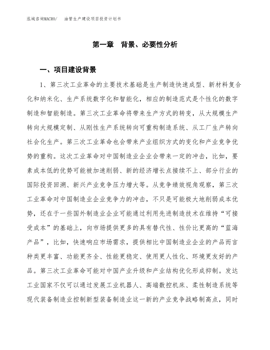 （模板）油管生产建设项目投资计划书_第3页