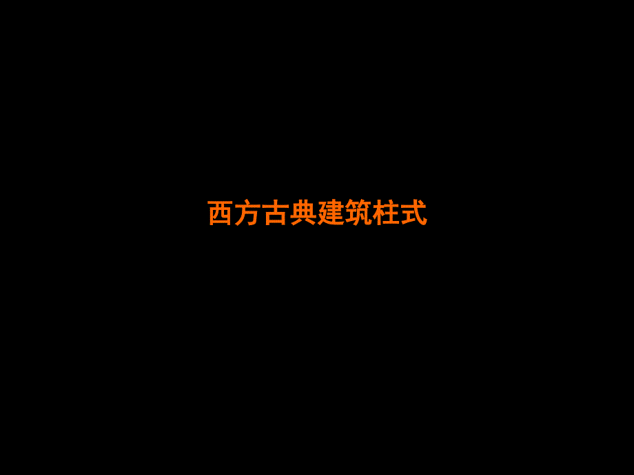 西方建筑柱式.ppt_第1页