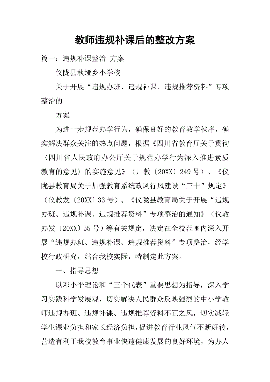 教师违规补课后的整改方案.doc_第1页