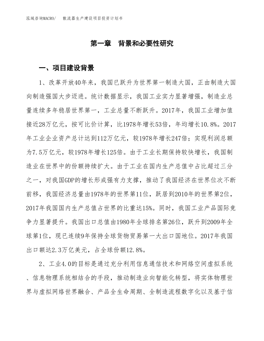 （实用模版）散流器生产建设项目投资计划书_第4页