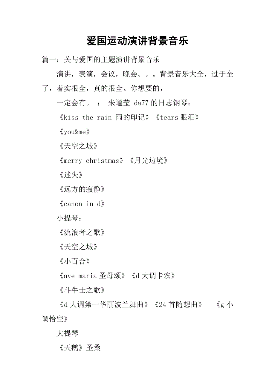爱国运动演讲背景音乐.doc_第1页