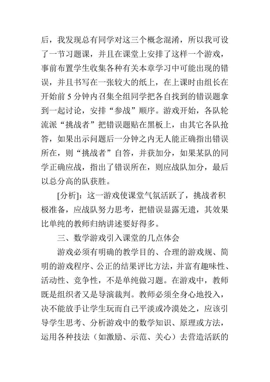 浅谈如何发挥数学游戏在数学教学中的作用_第5页