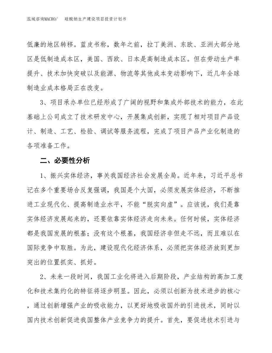 （实用模版）硅酸钠生产建设项目投资计划书_第4页