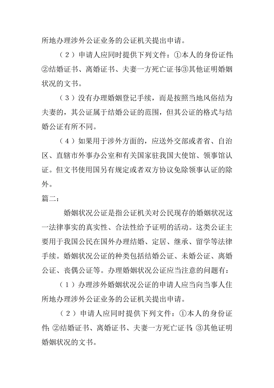 婚姻状况公证书.doc_第3页