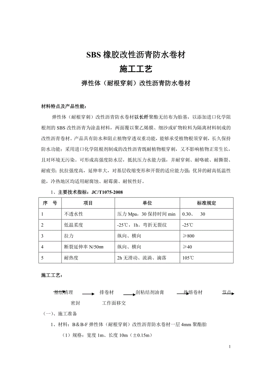 sbs(耐根穿刺)施工原件未修改_第1页