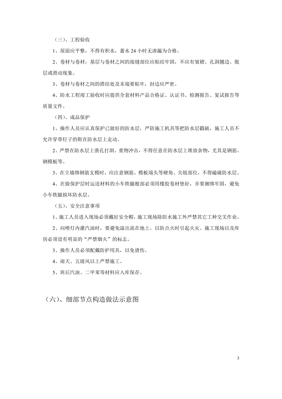 sbs(耐根穿刺)施工原件未修改_第3页