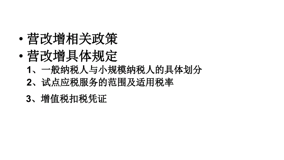 2012年营改增培训底稿教程_第2页