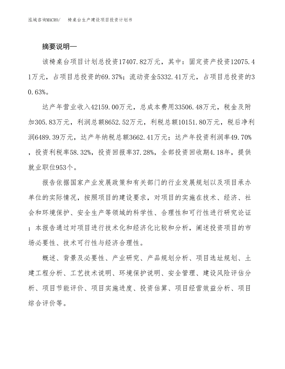 （实用模版）椅桌台生产建设项目投资计划书_第2页