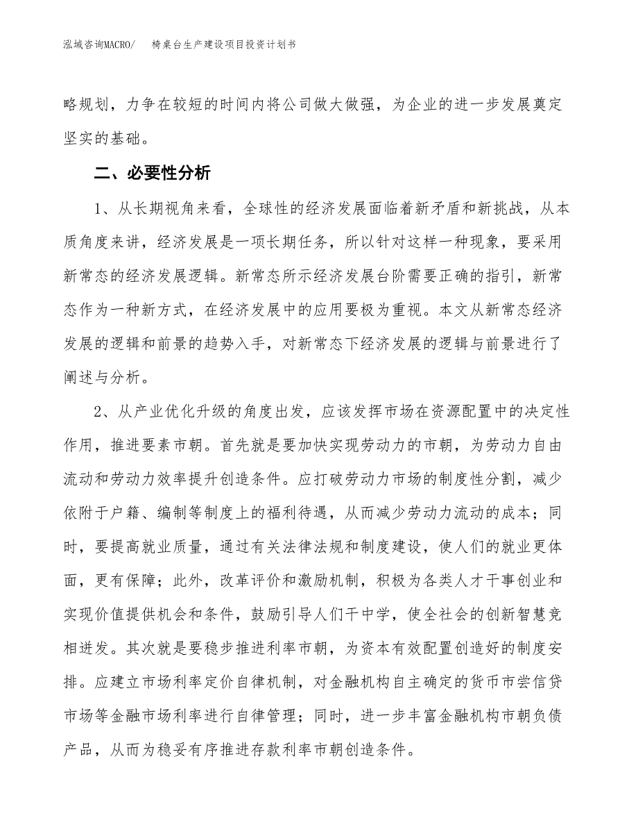 （实用模版）椅桌台生产建设项目投资计划书_第4页